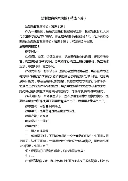 法制教育教案模板（精选6篇）