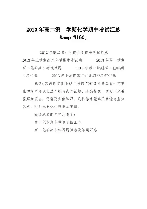 2013年高二第一学期化学期中考试汇总