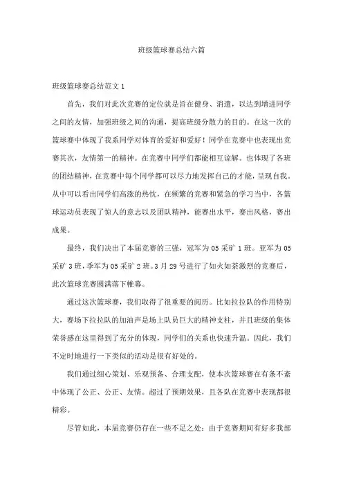 班级篮球赛总结六篇