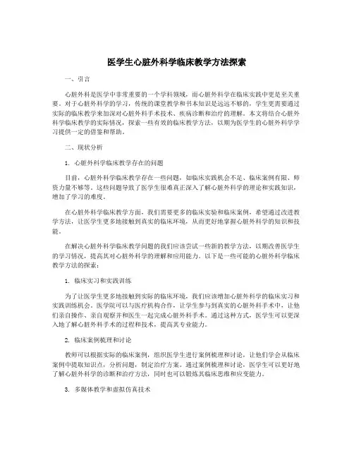 医学生心脏外科学临床教学方法探索