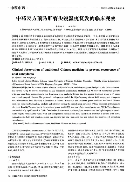 中药复方预防肛管尖锐湿疣复发的临床观察