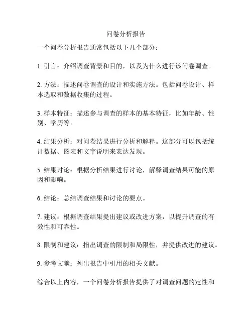 问卷分析报告