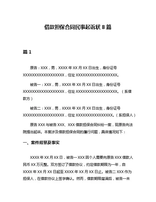 借款担保合同民事起诉状8篇