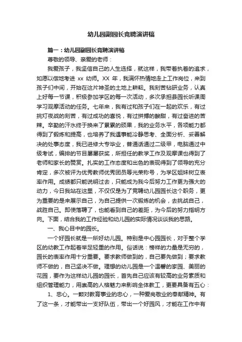 幼儿园副园长竞聘演讲稿 2