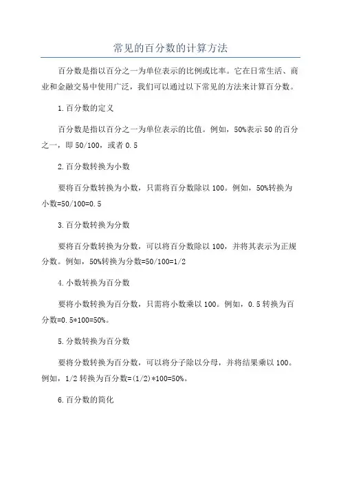 常见的百分数的计算方法