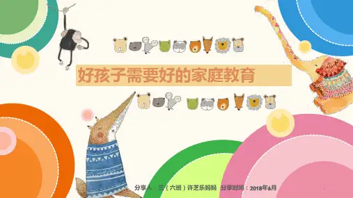 家庭教育经验分享ppt课件