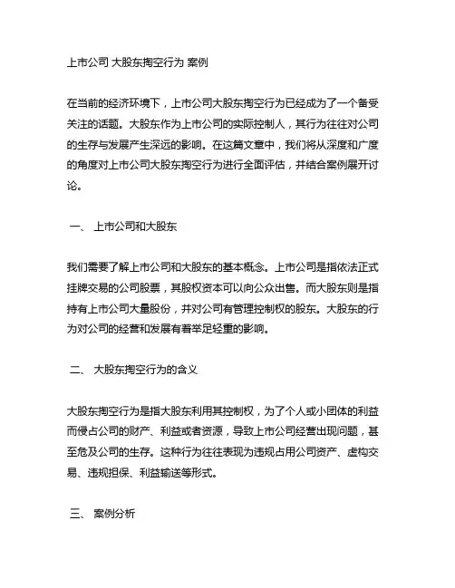 上市公司 大股东掏空行为 案例