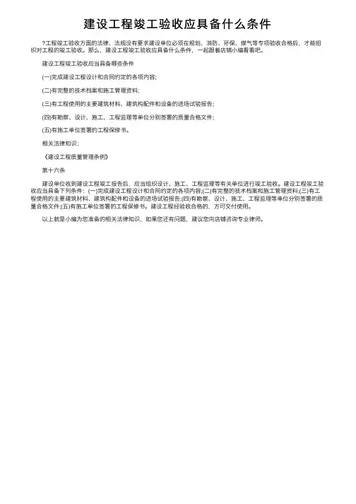 建设工程竣工验收应具备什么条件