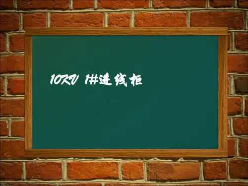 高压柜二次回路