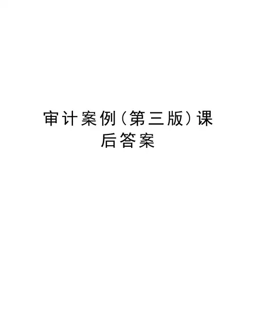 审计案例(第三版)课后答案教学教材