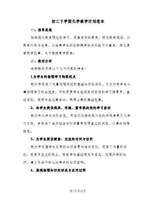 初三下学期化学教学计划范本（四篇）