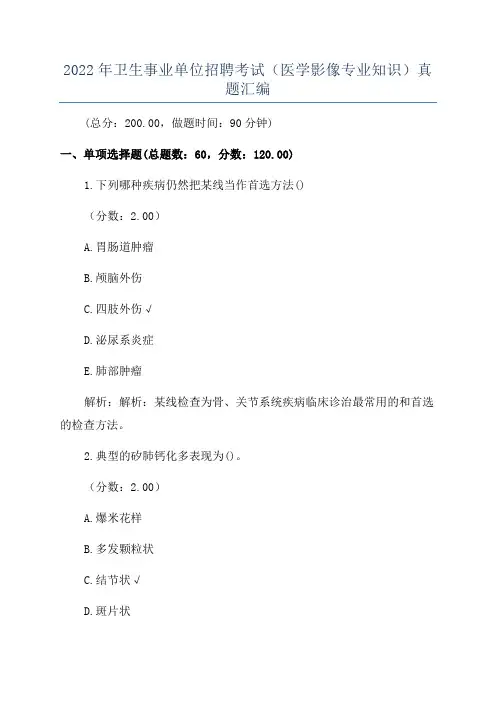 2022年卫生事业单位招聘考试(医学影像专业知识)真题汇编