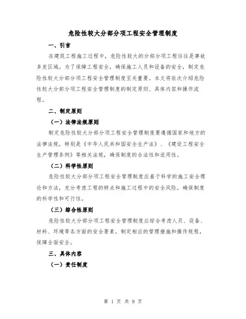 危险性较大分部分项工程安全管理制度（四篇）