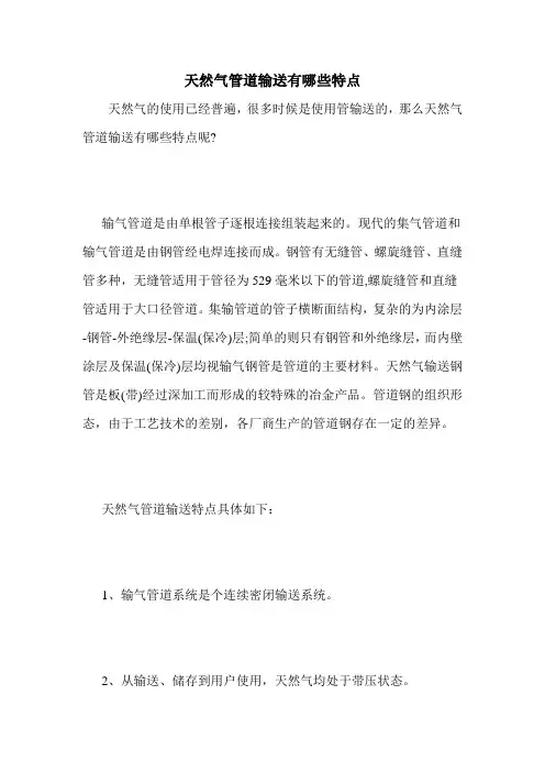 天然气管道输送有哪些特点