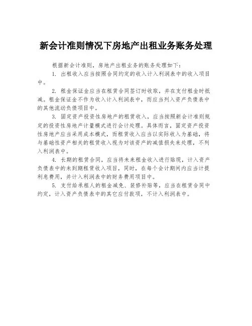 新会计准则情况下房地产出租业务账务处理