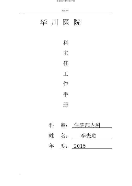 医院科主任工作手册