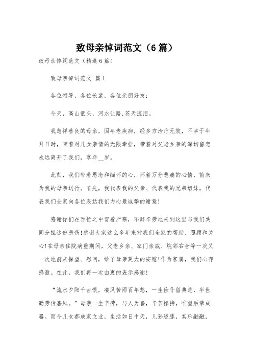 致母亲悼词范文(6篇)