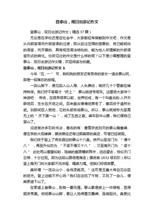 登泰山，观日出游记作文（精选37篇）