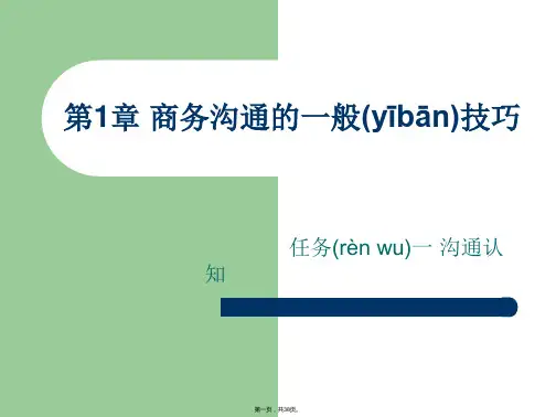 商务沟通的一般技巧讲义(ppt资料)