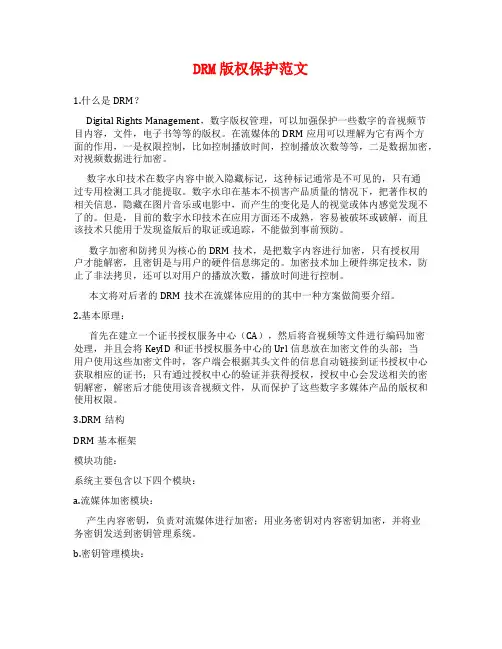 DRM版权保护范文