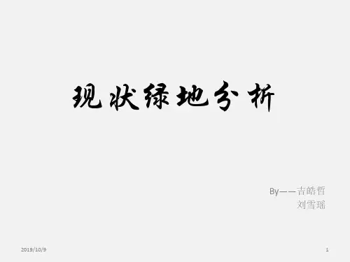 现状绿地分析PPT课件
