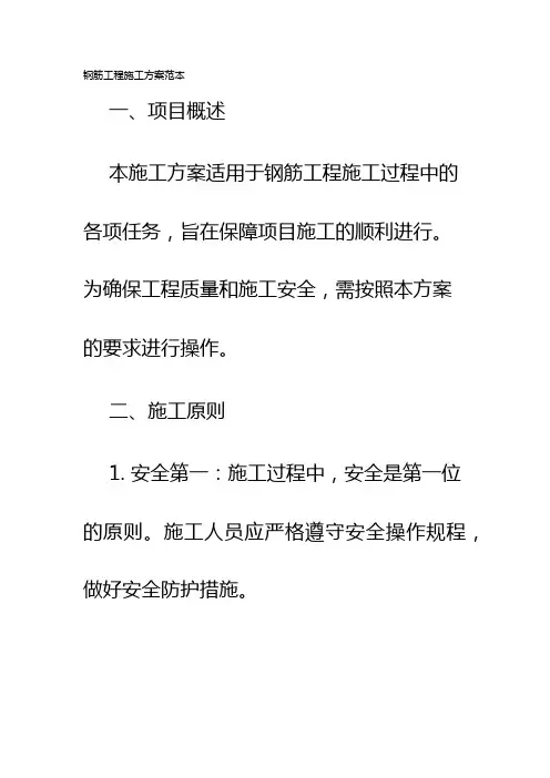 钢筋工程施工方案范本