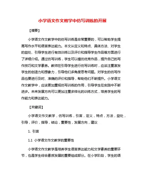 小学语文作文教学中仿写训练的开展