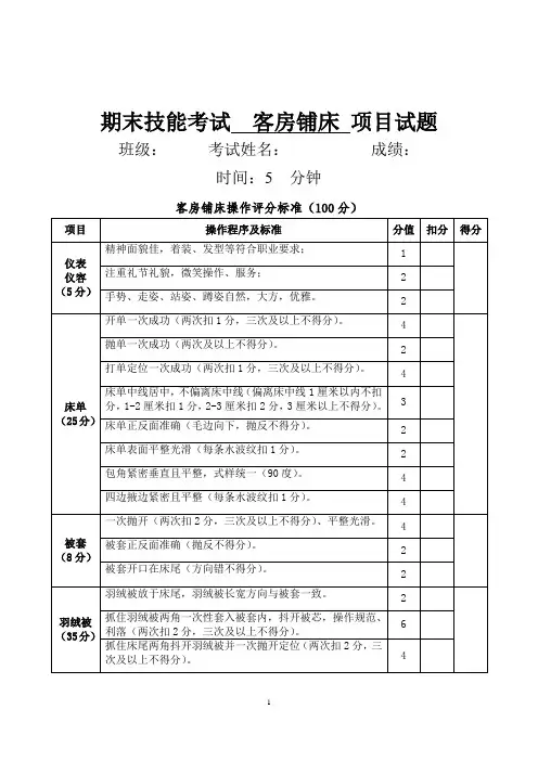客房铺床操作评分标准