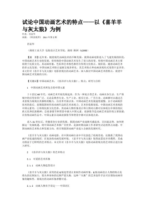 试论中国动画艺术的特点——以《喜羊羊与灰太狼》为例