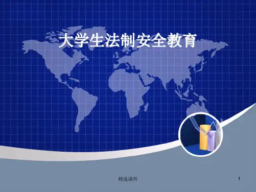 《法制安全教育》PPT课件