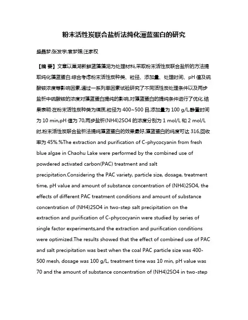 粉末活性炭联合盐析法纯化藻蓝蛋白的研究