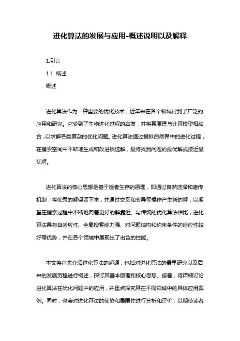 进化算法的发展与应用-概述说明以及解释