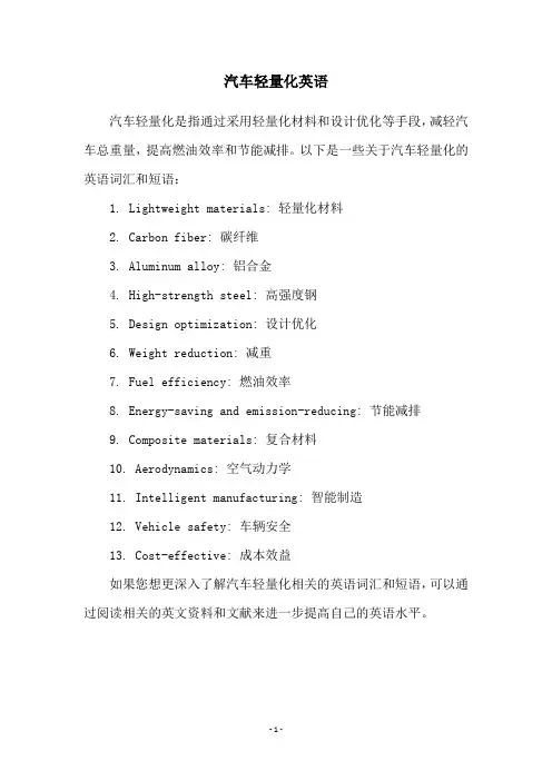 汽车轻量化英语