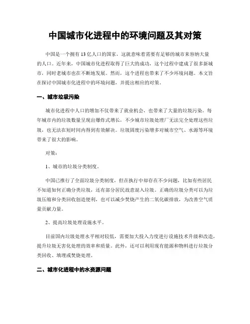 中国城市化进程中的环境问题及其对策