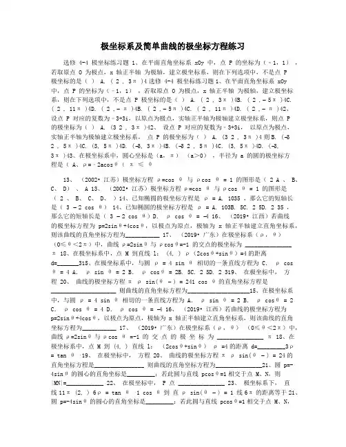 极坐标系及简单曲线的极坐标方程练习