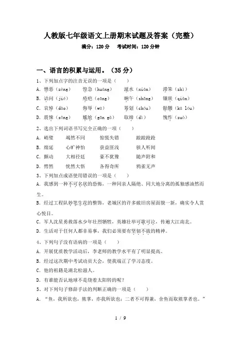 人教版七年级语文上册期末试题及答案(完整)