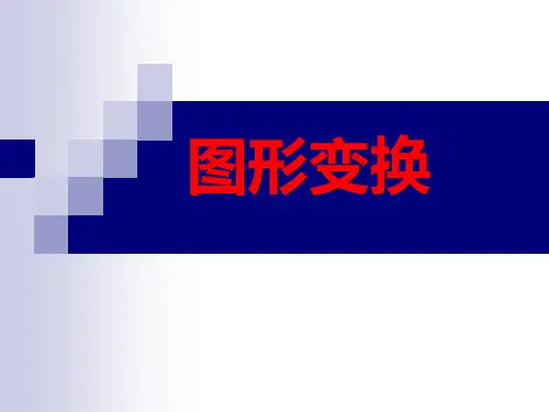 二维图形变换