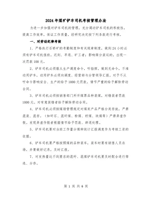 2024年煤矿铲车司机考核管理办法（2篇）