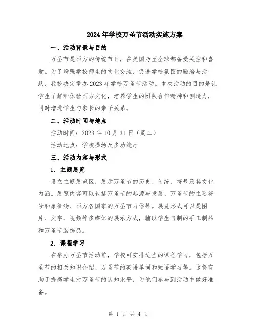 2024年学校万圣节活动实施方案