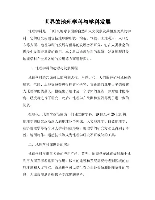 世界的地理学科与学科发展
