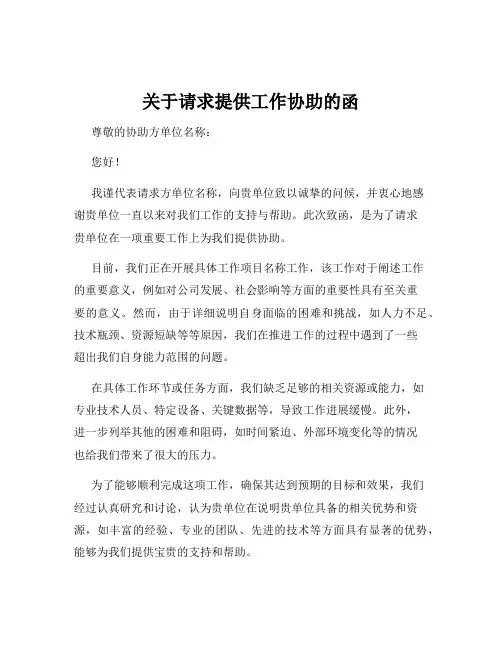关于请求提供工作协助的函