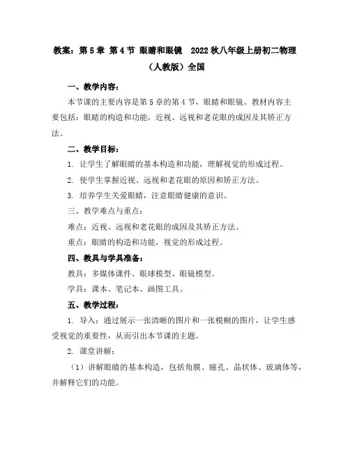 第5章第4节眼睛和眼镜-(新教案)2022秋八年级上册初二物理(人教版)全国