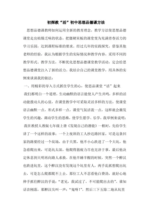 教“活”初中思想品德课方法论文