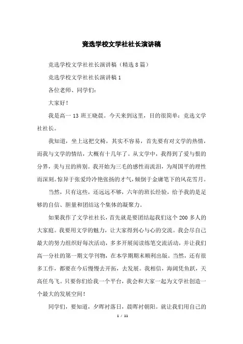 竞选学校文学社社长演讲稿