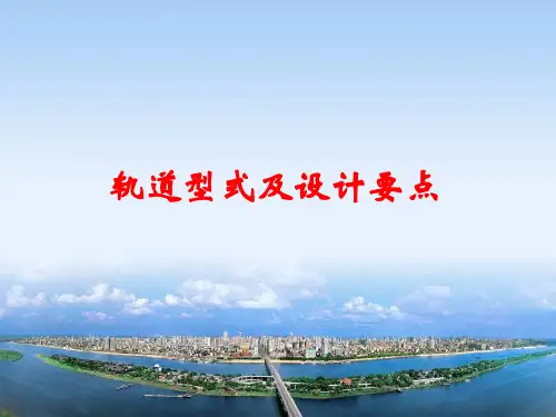 轨道型式及设计要点讲解