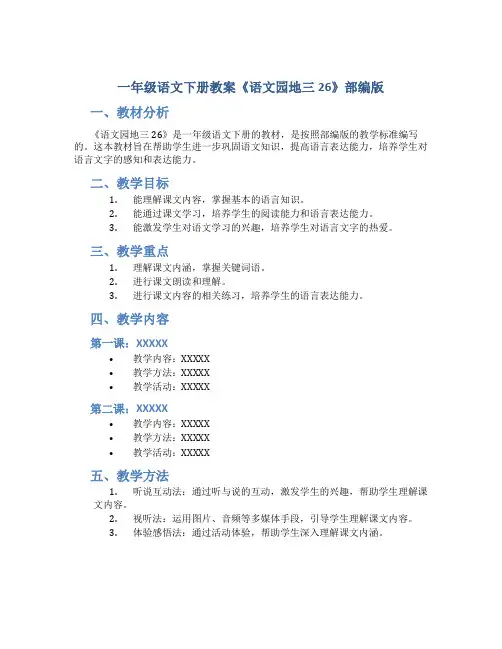 一年级语文下册教案《语文园地三26》部编版