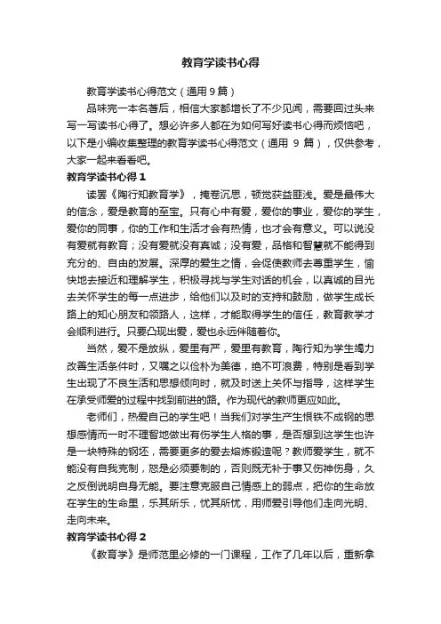 教育学读书心得