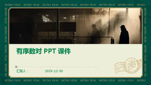 有序数对ppt课件免费