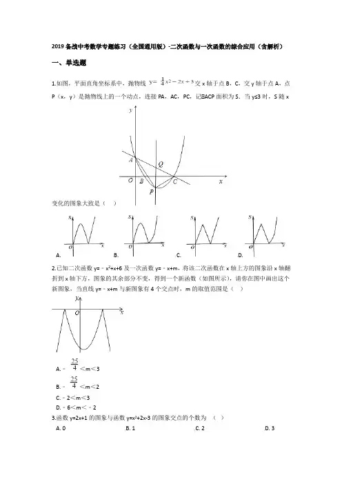 2019备战中考数学专题练习(全国通用版)-二次函数与一次函数的综合应用(含解析)