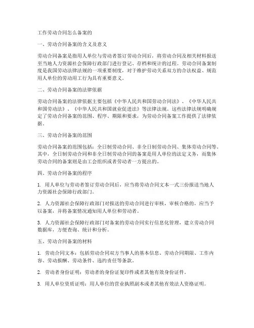工作劳动合同怎么备案的